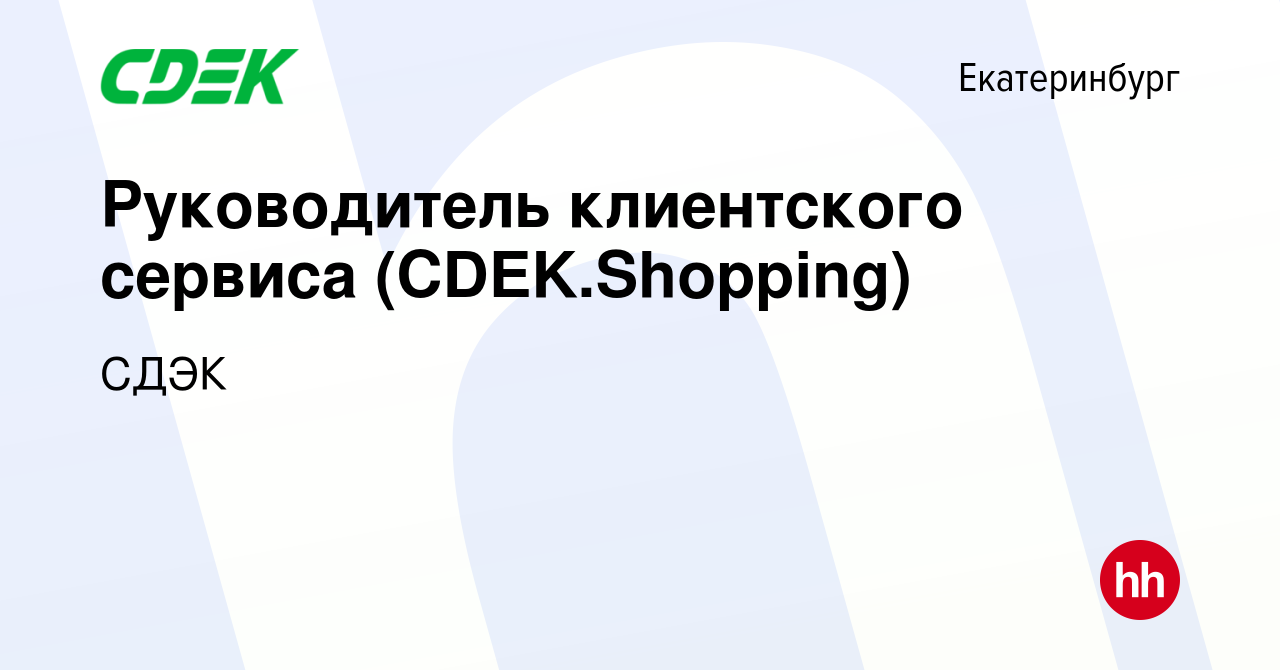 Вакансия Руководитель клиентского сервиса (CDEK.Shopping) в Екатеринбурге,  работа в компании СДЭК (вакансия в архиве c 20 декабря 2023)