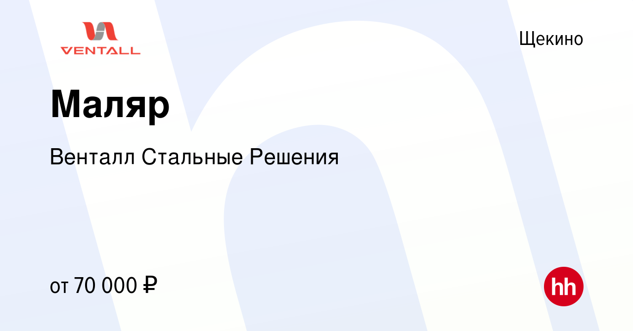 Вакансия Маляр в Щекино, работа в компании Венталл Стальные Решения  (вакансия в архиве c 18 января 2024)