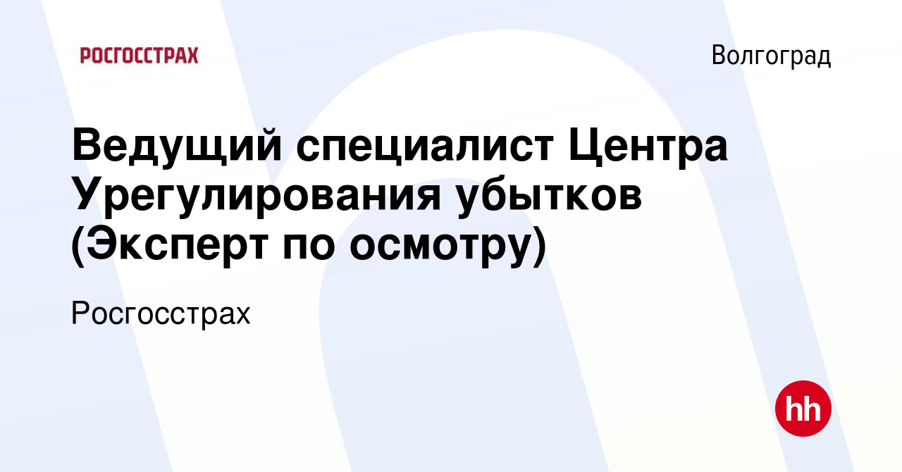 Вакансия Ведущий специалист Центра Урегулирования убытков (Эксперт по  осмотру) в Волгограде, работа в компании Росгосстрах (вакансия в архиве c 6  февраля 2024)