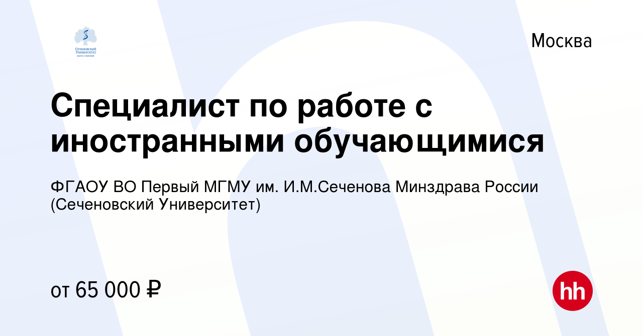 Вакансия Специалист по работе с иностранными обучающимися в Москве, работа  в компании ФГАОУ ВО Первый МГМУ им. И.М.Сеченова Минздрава России  (Сеченовский Университет) (вакансия в архиве c 6 декабря 2023)