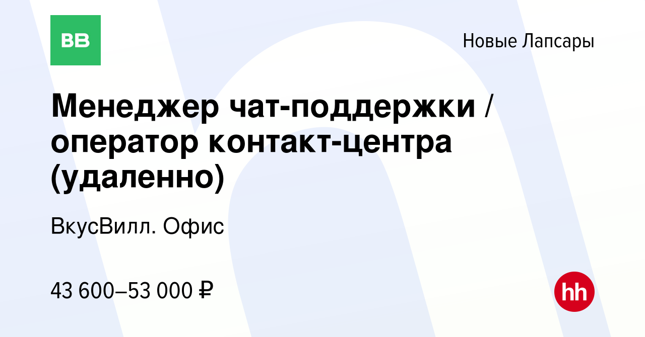 Вакансия Менеджер чат-поддержки / оператор контакт-центра (удаленно) в Новых  Лапсарах, работа в компании ВкусВилл. Офис (вакансия в архиве c 21 ноября  2023)