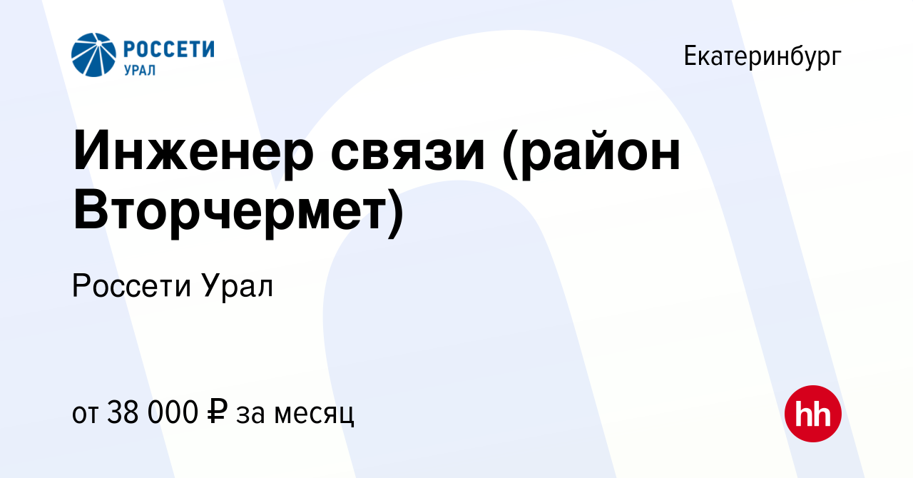 Вакансия Инженер связи (район Вторчермет) в Екатеринбурге, работа в  компании Россети Урал