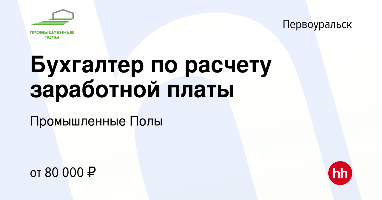 Вакансия Бухгалтер по расчету заработной платы в Первоуральске, работа в  компании Промышленные Полы (вакансия в архиве c 16 декабря 2023)