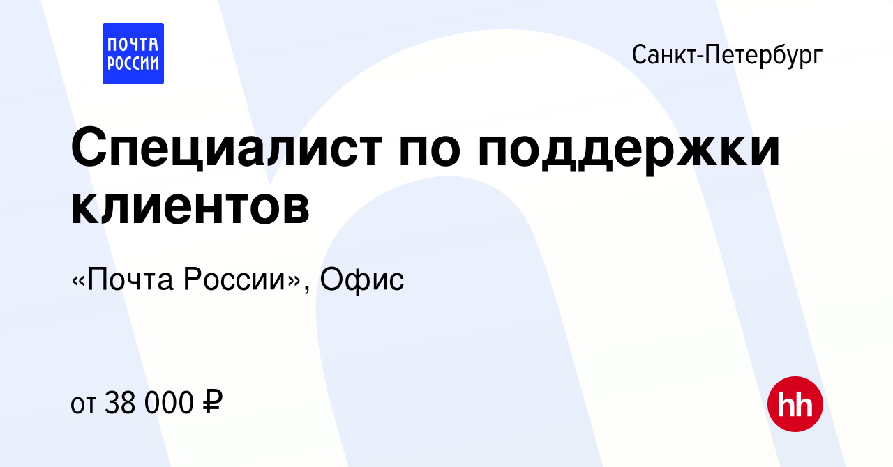 Вакансия Специалист по поддержки клиентов в Санкт-Петербурге, работа в  компании «Почта России», Офис (вакансия в архиве c 14 марта 2024)