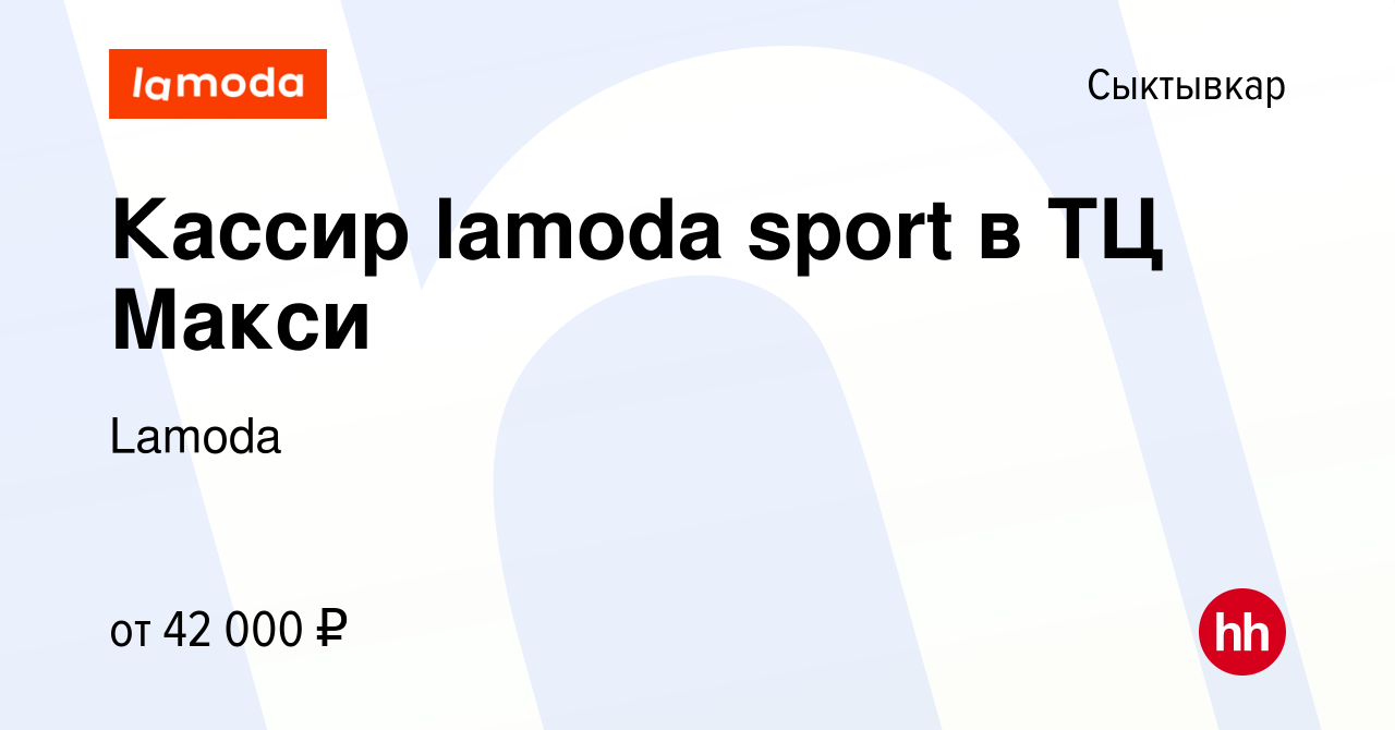 Вакансия Кассир lamoda sport в ТЦ Макси в Сыктывкаре, работа в компании  Lamoda (вакансия в архиве c 20 ноября 2023)