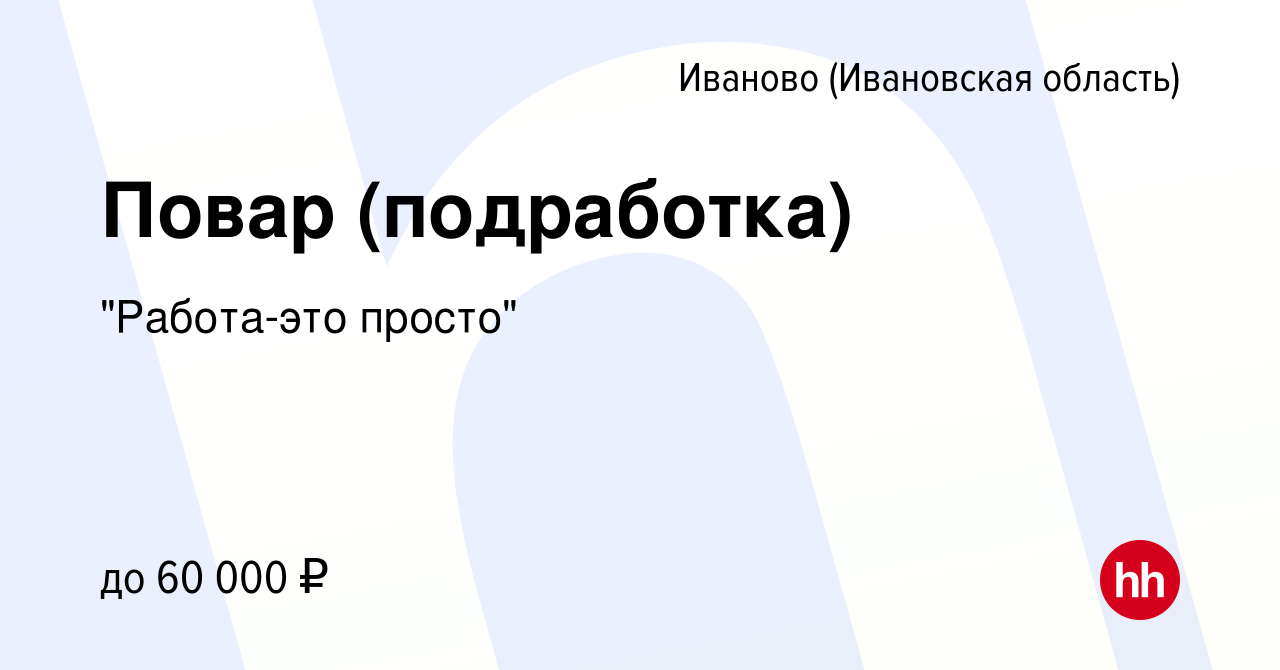 Вакансия Повар (подработка) в Иваново, работа в компании 