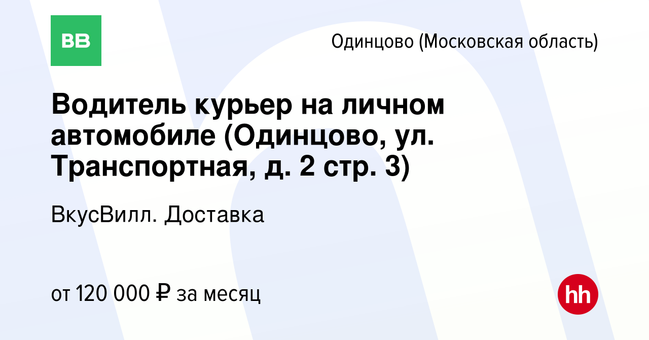 Вакансия Водитель курьер на личном автомобиле (Одинцово, ул. Транспортная,  д. 2 стр. 3) в Одинцово, работа в компании ВкусВилл. Доставка (вакансия в  архиве c 14 марта 2024)