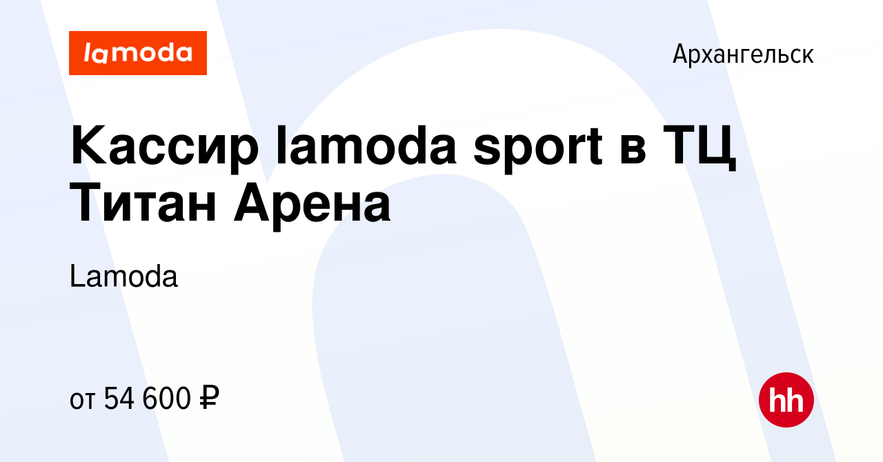 Вакансия Кассир lamoda sport в ТЦ Титан Арена в Архангельске, работа в  компании Lamoda (вакансия в архиве c 20 ноября 2023)