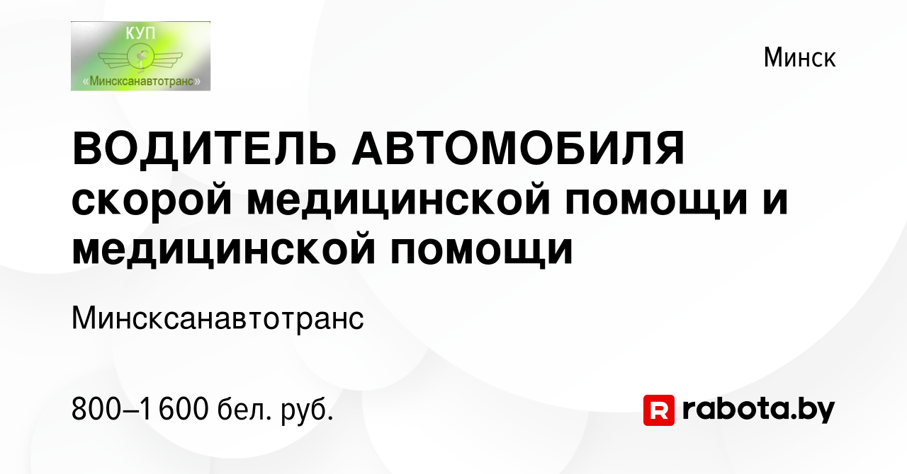 Вакансия ВОДИТЕЛЬ АВТОМОБИЛЯ скорой медицинской помощи и медицинской помощи  в Минске, работа в компании Минсксанавтотранс (вакансия в архиве c 20  декабря 2023)