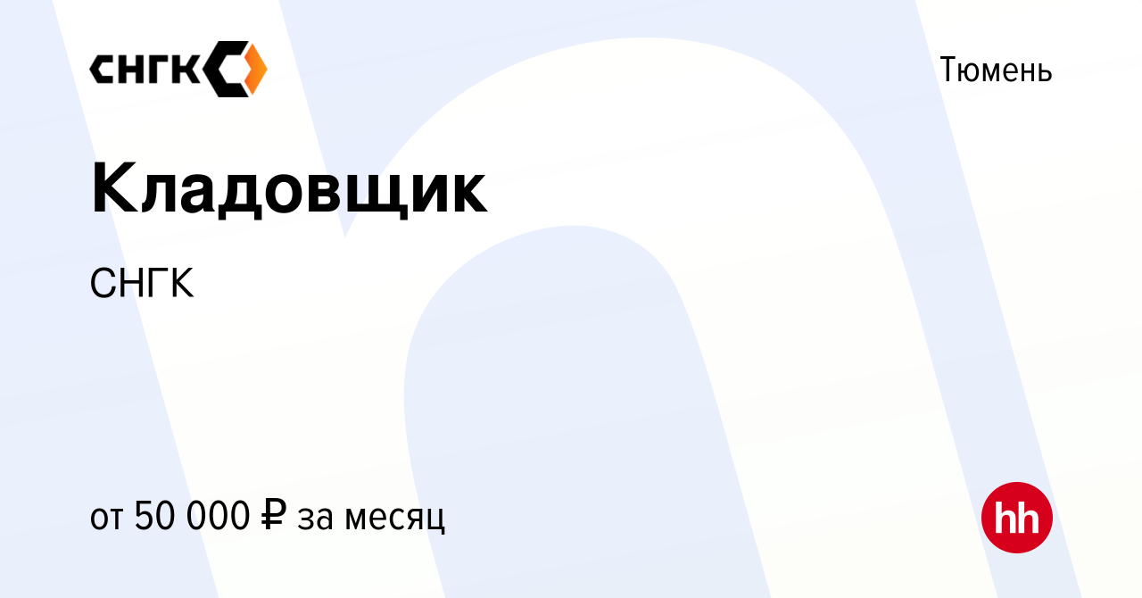 Вакансия Кладовщик в Тюмени, работа в компании СНГК (вакансия в архиве c 21  января 2024)