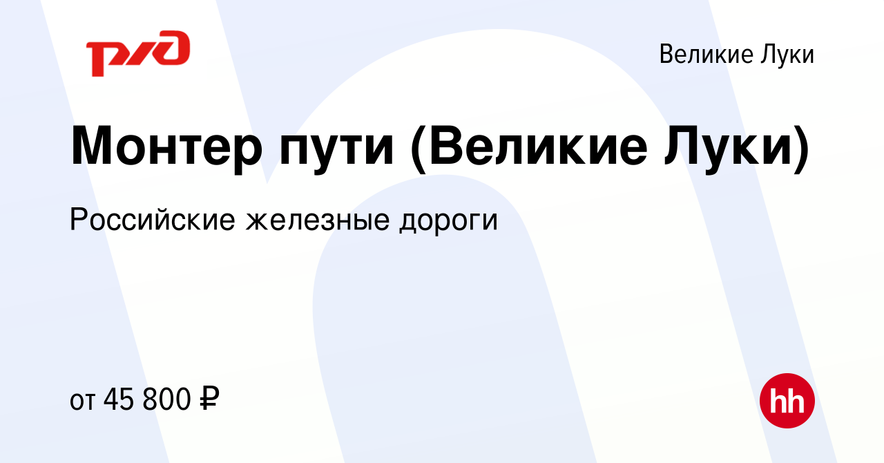 Вакансия Монтер пути (Великие Луки) в Великих Луках, работа в компании  Российские железные дороги