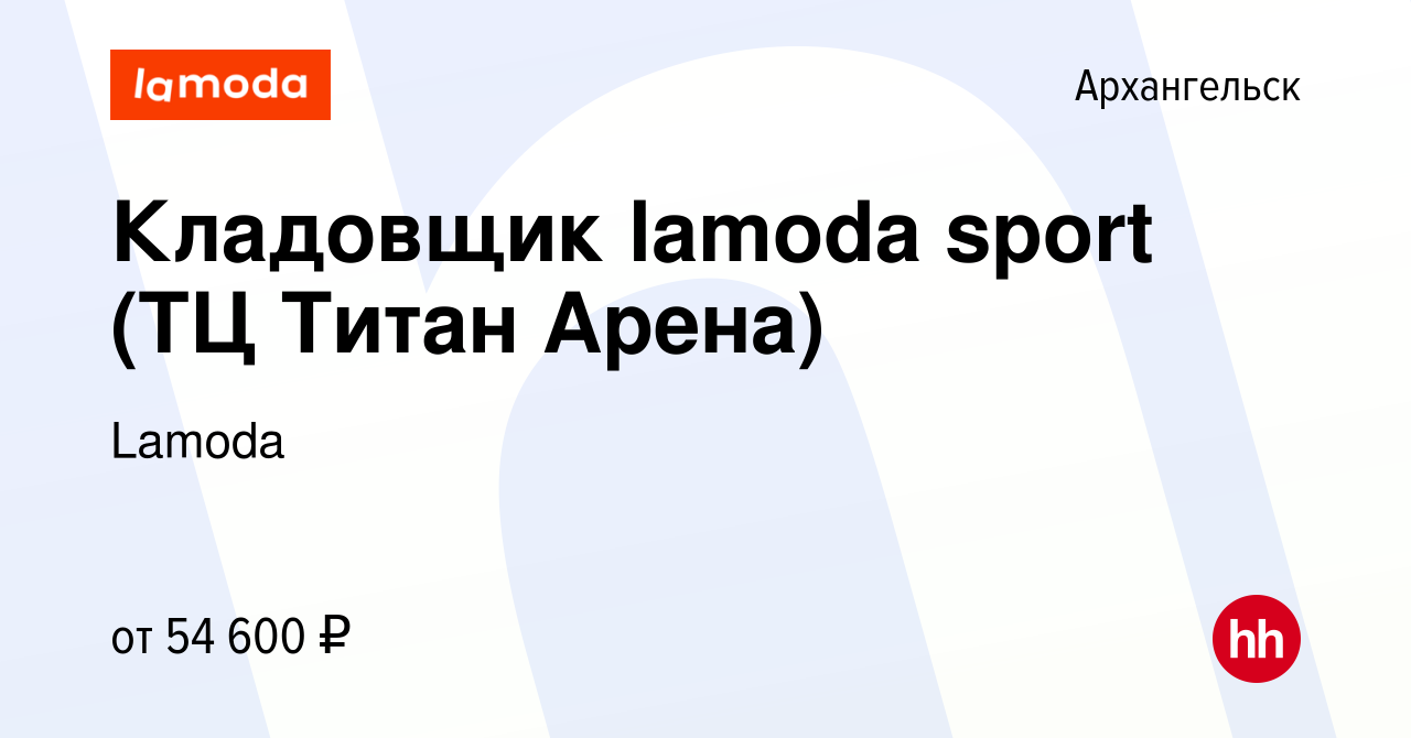 Вакансия Кладовщик lamoda sport (ТЦ Титан Арена) в Архангельске, работа в  компании Lamoda (вакансия в архиве c 28 ноября 2023)