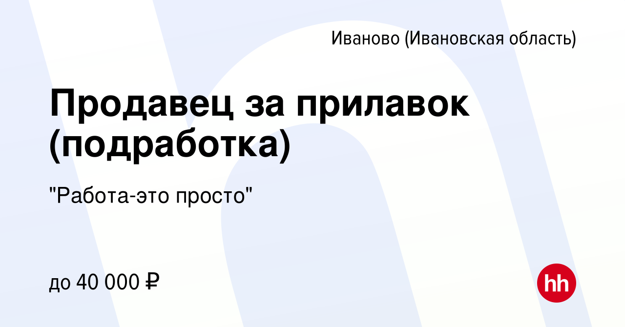 Вакансия Продавец за прилавок (подработка) в Иваново, работа в компании 