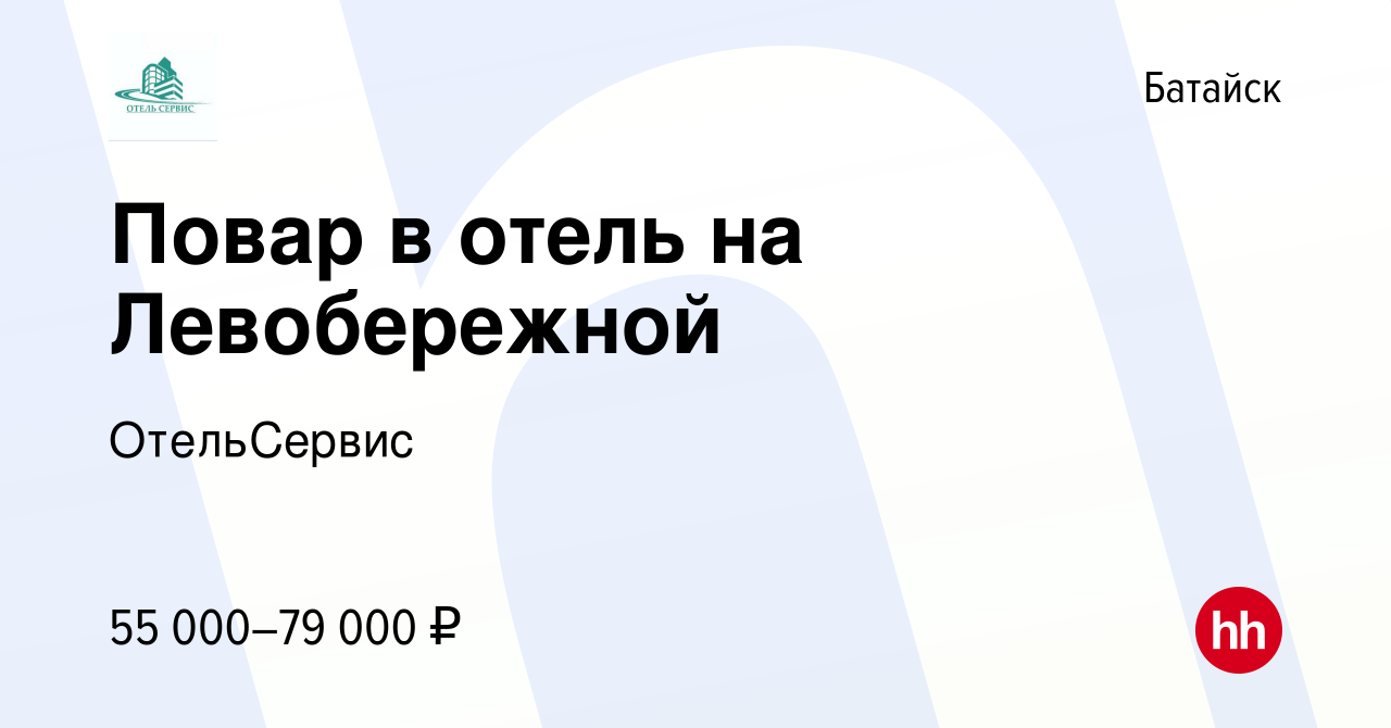 Вакансия Повар в отель на Левобережной в Батайске, работа в компании  ОтельСервис (вакансия в архиве c 20 декабря 2023)