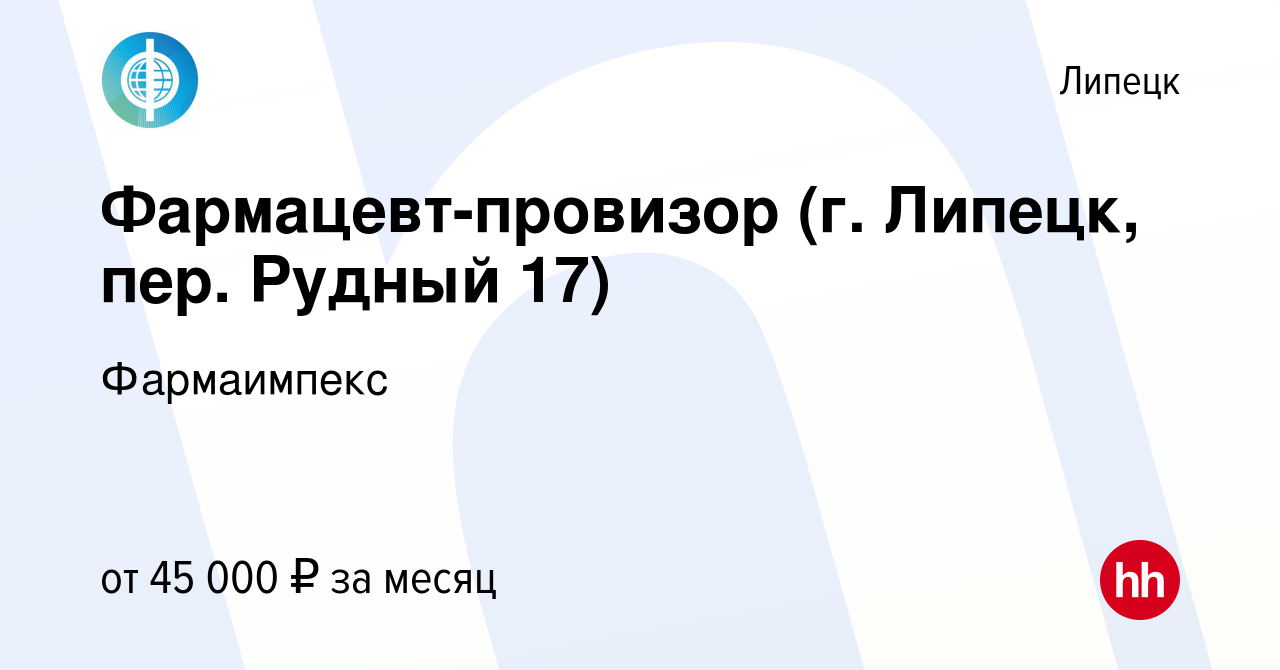 Вакансия Фармацевт-провизор (г. Липецк, пер. Рудный 17) в Липецке, работа в  компании Фармаимпекс (вакансия в архиве c 20 декабря 2023)