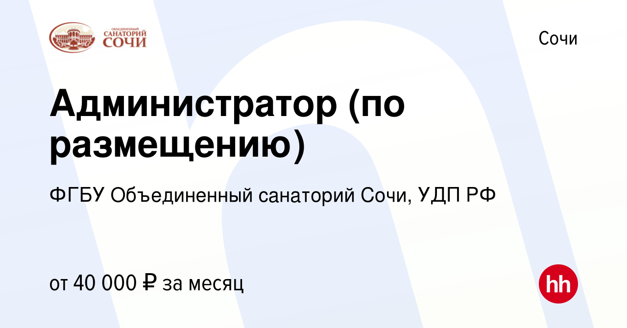 Вакансия Администратор (по размещению) в Сочи, работа в компании ФГБУ  Объединенный санаторий Сочи, УДП РФ (вакансия в архиве c 20 декабря 2023)