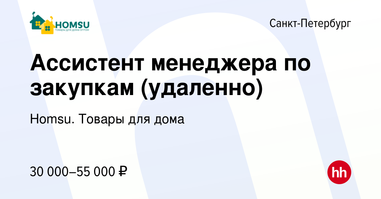 Вакансия Ассистент менеджера по закупкам (удаленно) в Санкт-Петербурге,  работа в компании Homsu. Товары для дома (вакансия в архиве c 20 декабря  2023)