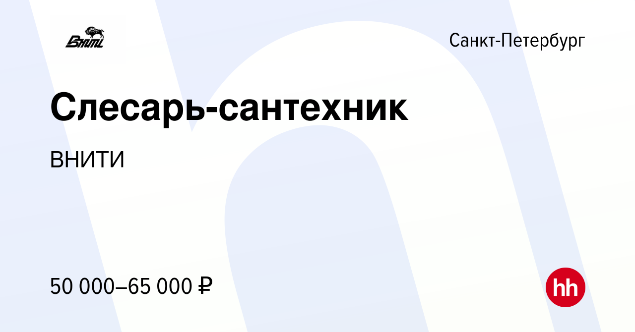 Вакансия Слесарь-сантехник в Санкт-Петербурге, работа в компании ВНИТИ  (вакансия в архиве c 12 января 2024)