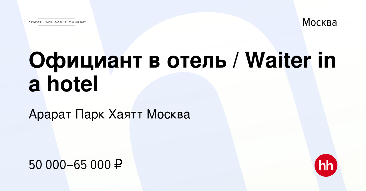 Вакансия Официант в отель / Waiter in a hotel в Москве, работа в компании  Арарат Парк Хаятт Москва (вакансия в архиве c 20 декабря 2023)