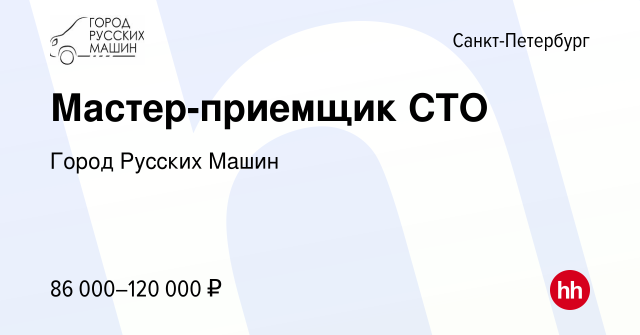 Вакансия Мастер-приемщик СТО в Санкт-Петербурге, работа в компании Город  Русских Машин (вакансия в архиве c 17 декабря 2023)