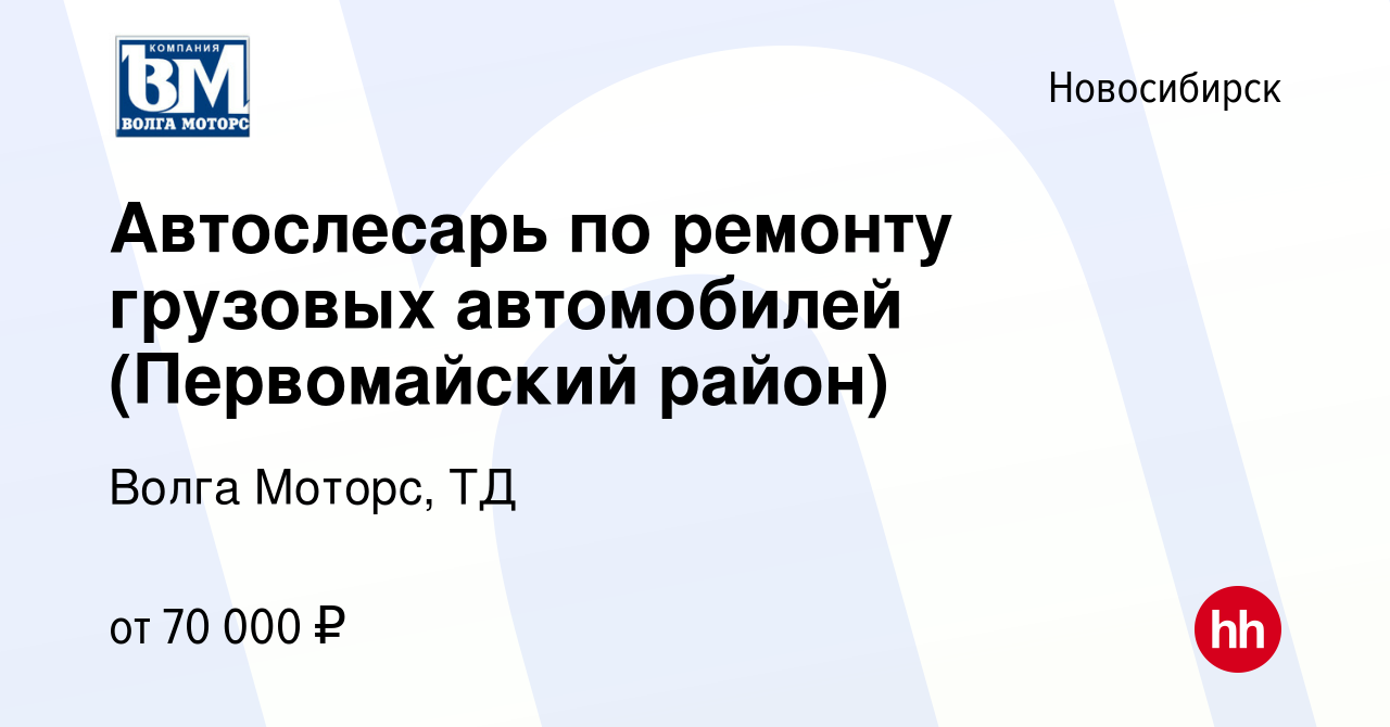 Вакансия Автослесарь по ремонту грузовых автомобилей (Первомайский район) в  Новосибирске, работа в компании Волга Моторс, ТД