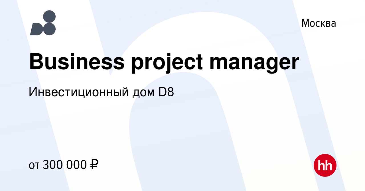 Вакансия Business project manager в Москве, работа в компании Инвестиционный  дом D8 (вакансия в архиве c 20 декабря 2023)