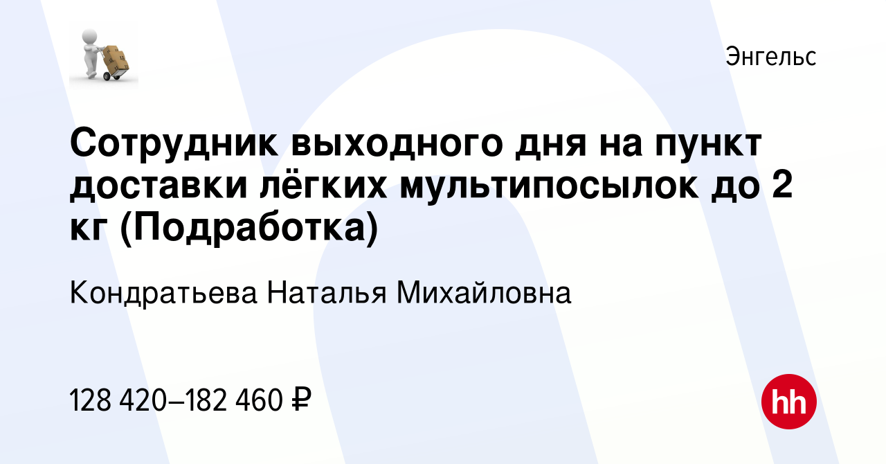 Вакансия Сотрудник выходного дня на пункт доставки лёгких мультипосылок