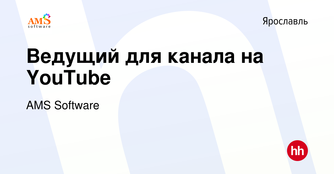 Вакансия Ведущий для канала на YouTube в Ярославле, работа в компании AMS  Software (вакансия в архиве c 20 декабря 2023)