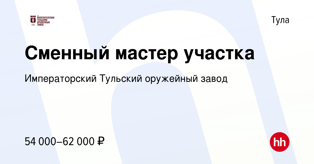 Вакансия Сменный мастер участка в Туле, работа в компании Императорский Тульский  оружейный завод