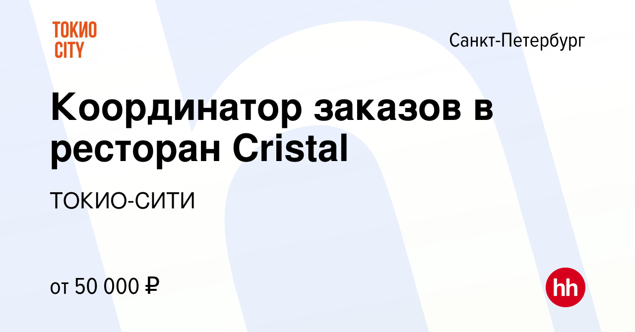 Вакансия Координатор заказов в ресторан Cristal в Санкт-Петербурге, работа  в компании ТОКИО-СИТИ (вакансия в архиве c 29 декабря 2023)