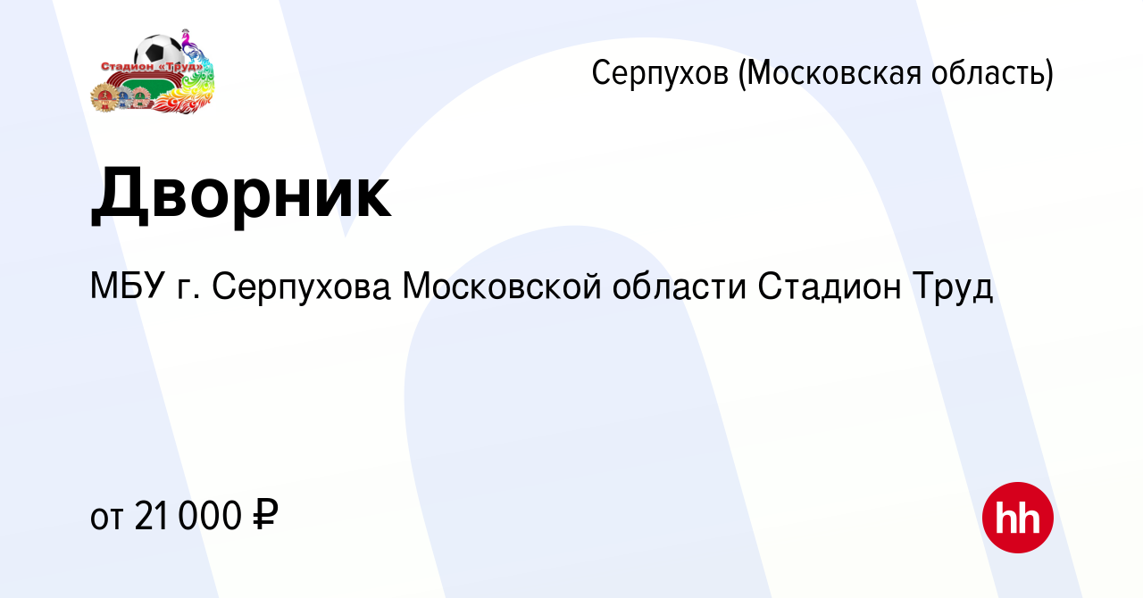 Вакансия Дворник в Серпухове, работа в компании МБУ г. Серпухова Московской  области Стадион Труд