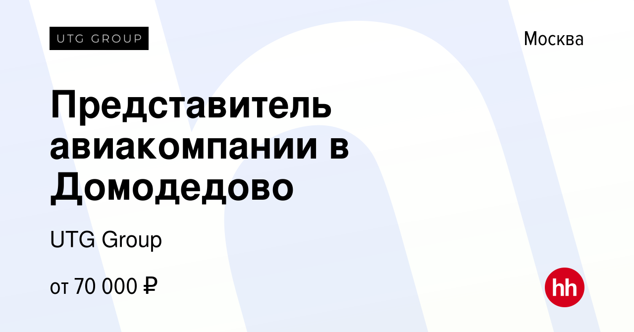 Вакансия Представитель авиакомпании в Домодедово в Москве, работа в  компании UTG Group (вакансия в архиве c 20 декабря 2023)