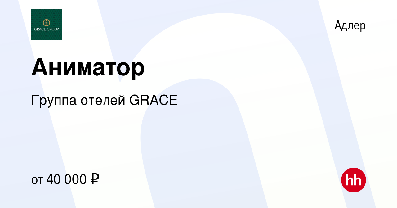 Вакансия Аниматор в Адлере, работа в компании Группа отелей GRACE (вакансия  в архиве c 20 декабря 2023)