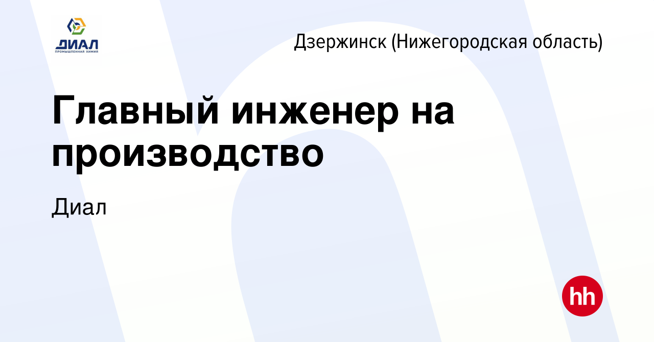 Вакансия Главный инженер на производство в Дзержинске, работа в компании  Диал (вакансия в архиве c 20 декабря 2023)