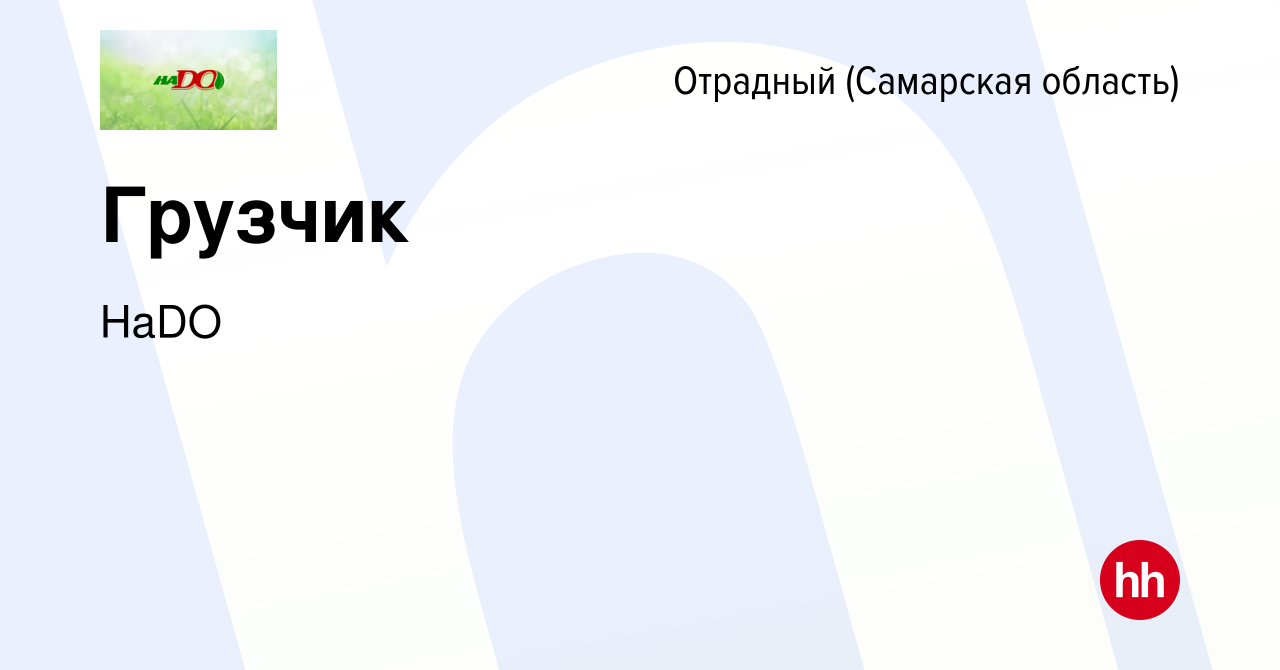 Вакансия Грузчик в Отрадном, работа в компании НаDO (вакансия в архиве c 20  декабря 2023)