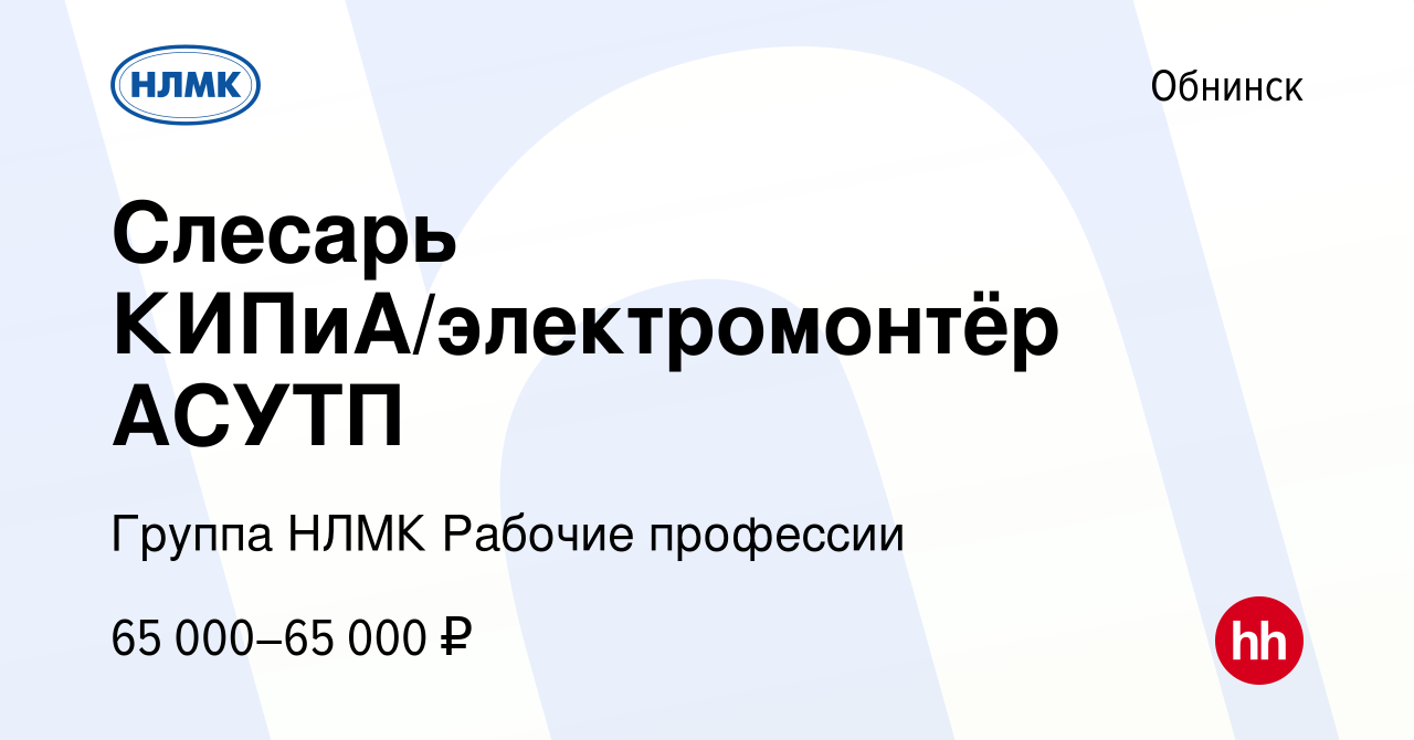 Вакансия Слесарь КИПиА/электромонтёр АСУТП в Обнинске, работа в компании  Группа НЛМК Рабочие профессии (вакансия в архиве c 20 декабря 2023)