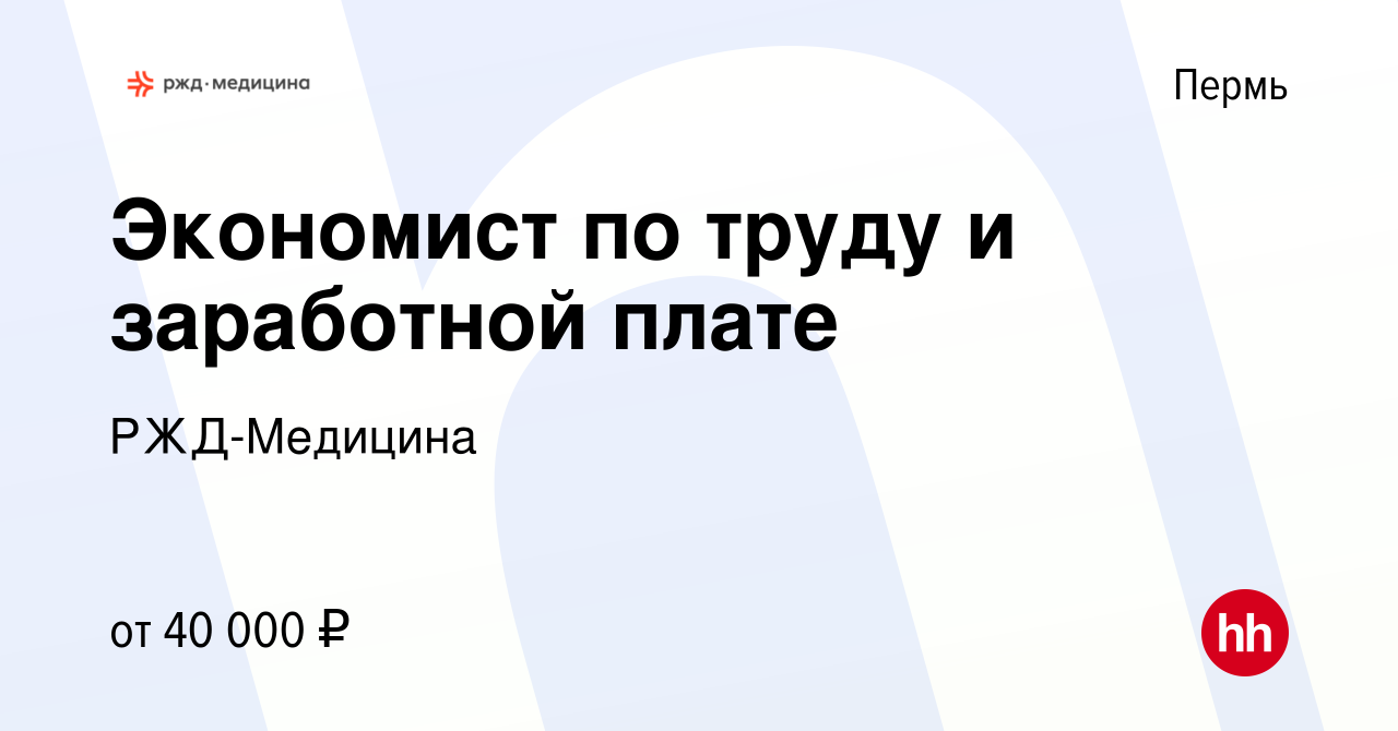 Вакансия Экономист по труду и заработной плате в Перми, работа в компании  РЖД-Медицина (вакансия в архиве c 11 декабря 2023)