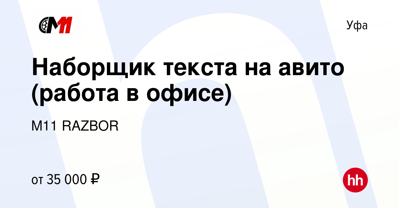 Вакансия Наборщик текста (работа в Уфе в офисе, авито объявления) в Уфе