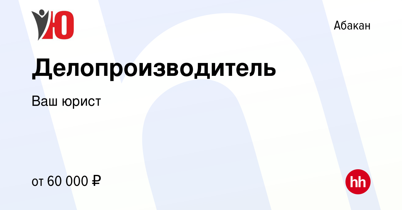 Вакансия Делопроизводитель в Абакане, работа в компании Ваш юрист