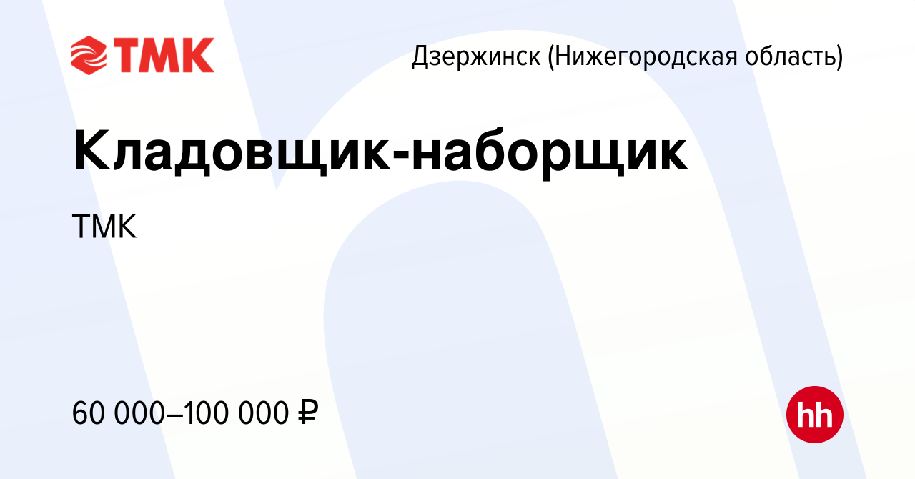 Вакансия Кладовщик-наборщик в Дзержинске, работа в компании ТМК (вакансия в  архиве c 26 мая 2024)