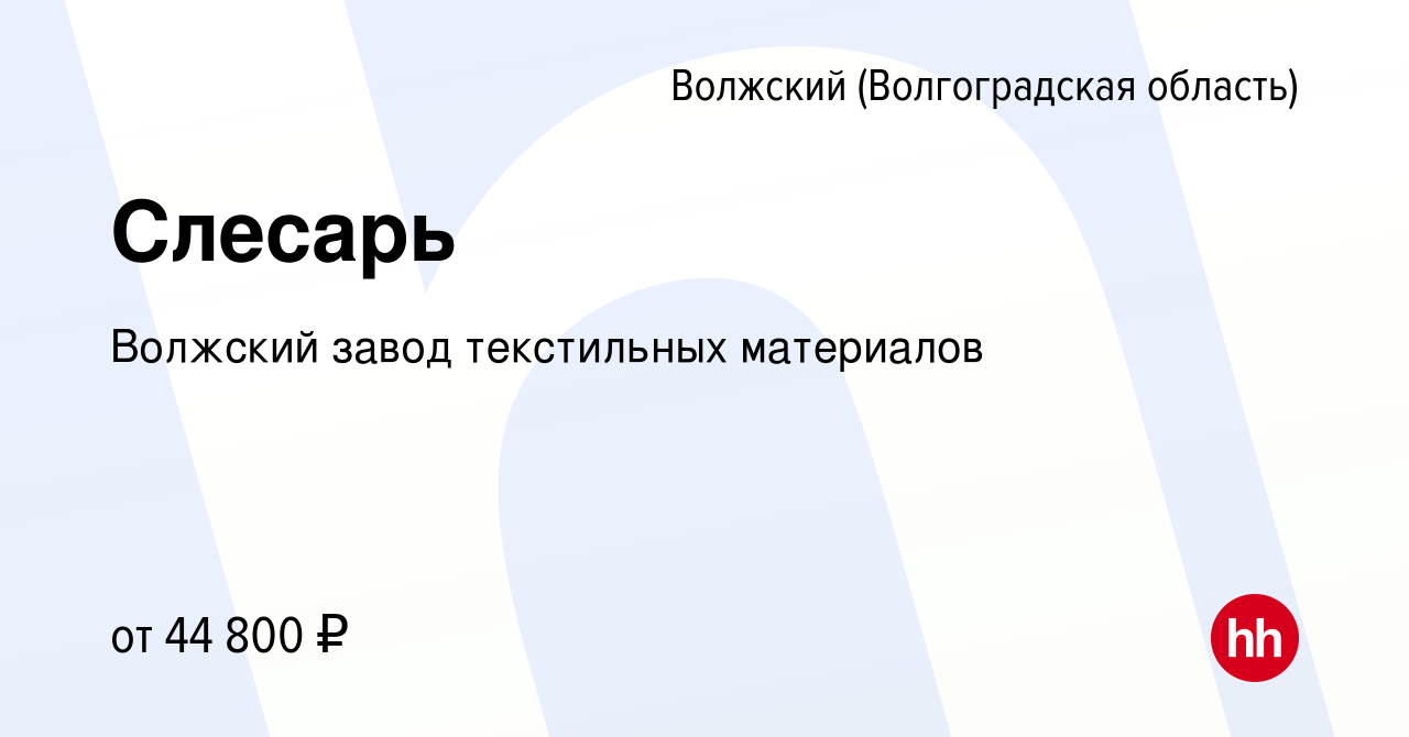 Вакансия Слесарь в Волжском (Волгоградская область), работа в компании  Волжский завод текстильных материалов (вакансия в архиве c 13 февраля 2024)