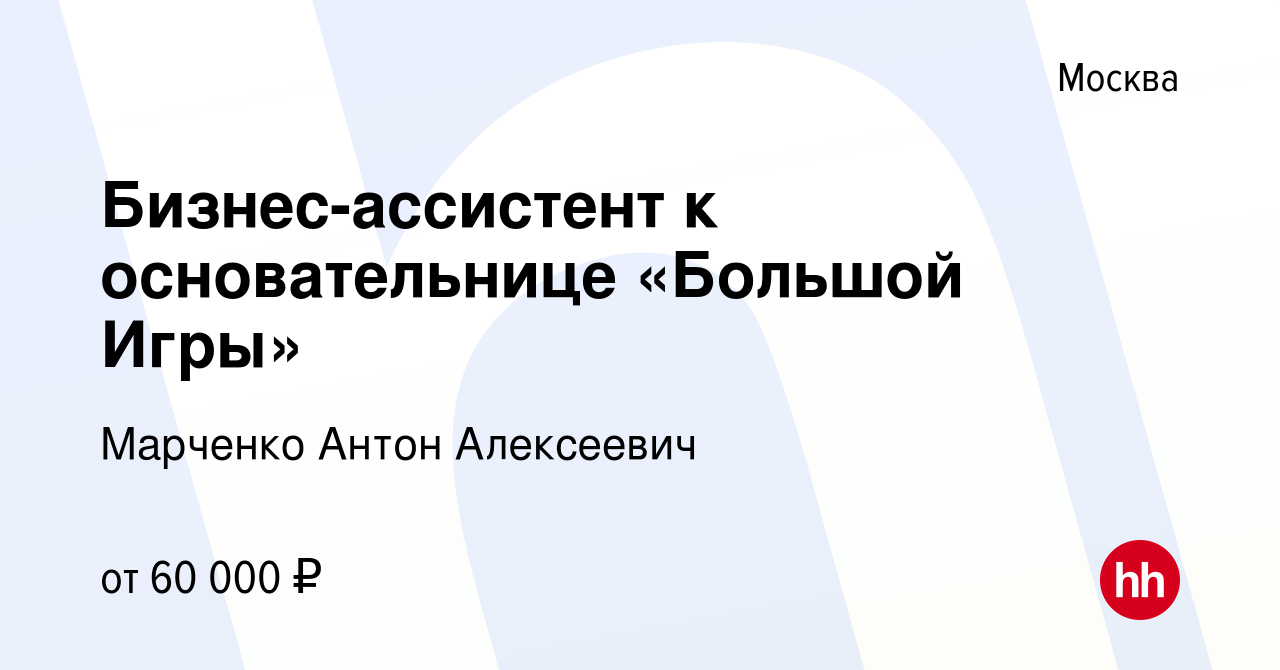 Вакансия Бизнес-ассистент к основательнице «Большой Игры» в Москве, работа  в компании Марченко Антон Алексеевич (вакансия в архиве c 20 декабря 2023)