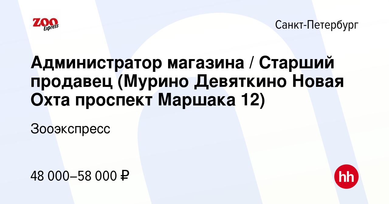 Вакансия Администратор магазина / Старший продавец (Мурино Девяткино Новая  Охта проспект Маршака 12) в Санкт-Петербурге, работа в компании Зооэкспресс  (вакансия в архиве c 20 декабря 2023)