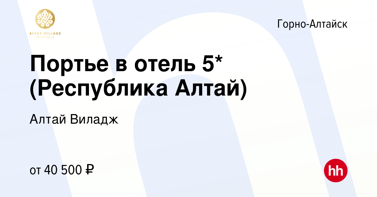 Вакансия Портье в отель 5* (Республика Алтай) в Горно-Алтайске, работа в  компании Алтай Виладж (вакансия в архиве c 20 декабря 2023)