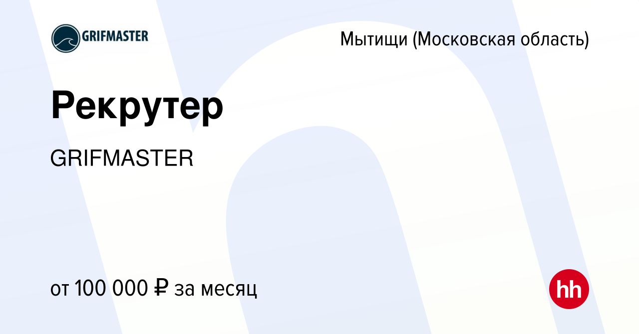 Вакансия Рекрутер в Мытищах, работа в компании GRIFMASTER (вакансия в  архиве c 19 декабря 2023)