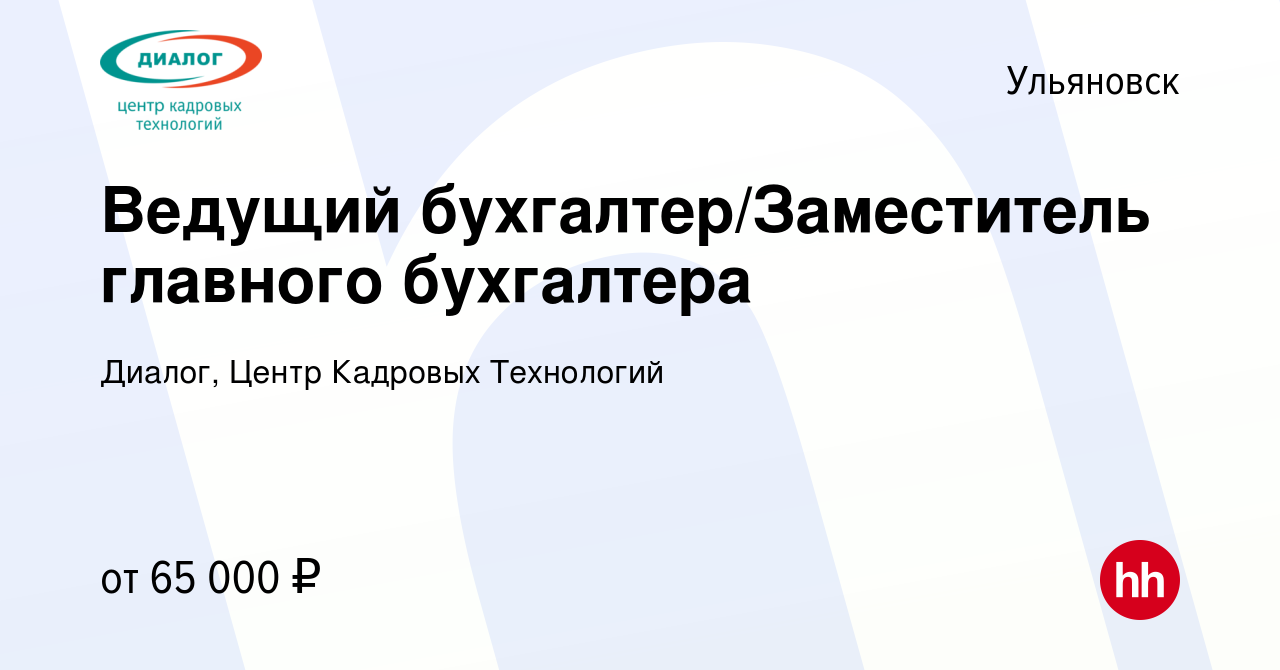 Вакансия Ведущий бухгалтер/Заместитель главного бухгалтера в Ульяновске,  работа в компании Диалог, Центр Кадровых Технологий (вакансия в архиве c 20  декабря 2023)