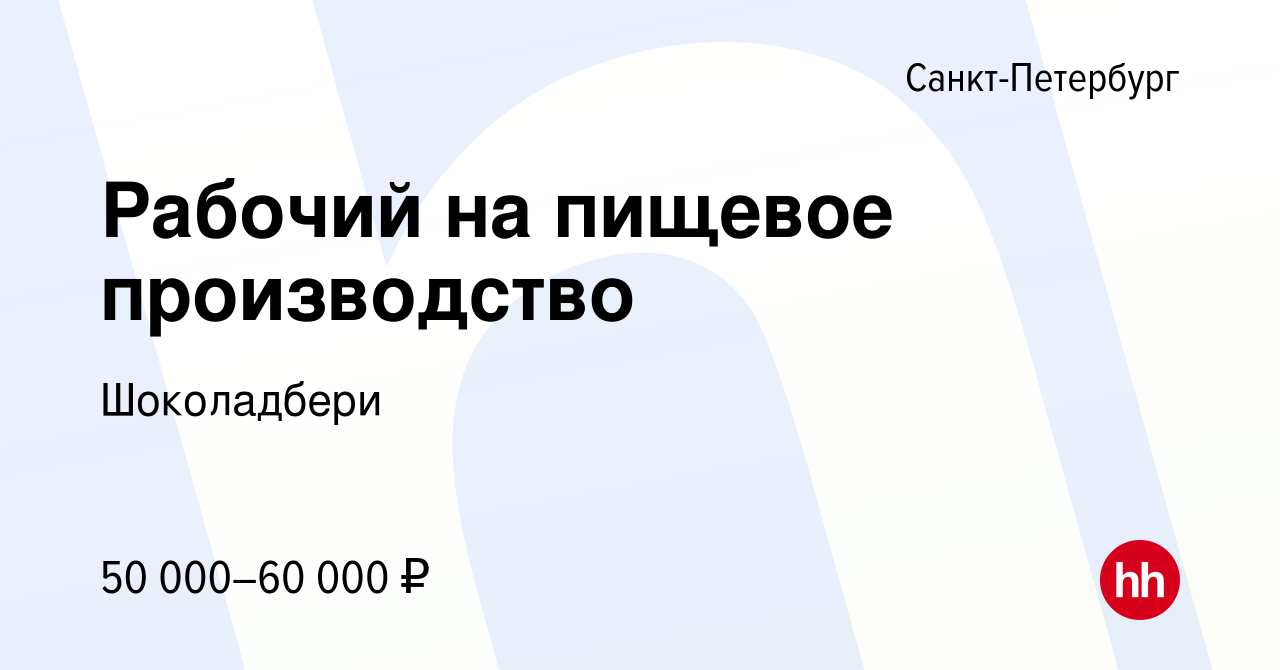 Вакансия Рабочий на пищевое производство в Санкт-Петербурге, работа в  компании Шоколадбери (вакансия в архиве c 19 января 2024)