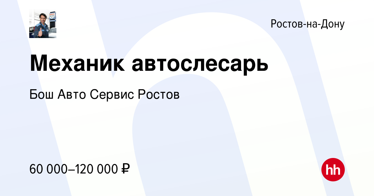 Вакансия Механик автослесарь в Ростове-на-Дону, работа в компании Бош Авто  Сервис Ростов (вакансия в архиве c 20 декабря 2023)