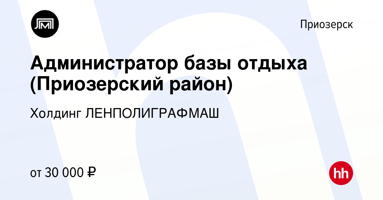 Вакансия Администратор базы отдыха (Приозерский район) в Приозерске, работа  в компании Холдинг ЛЕНПОЛИГРАФМАШ (вакансия в архиве c 10 января 2024)