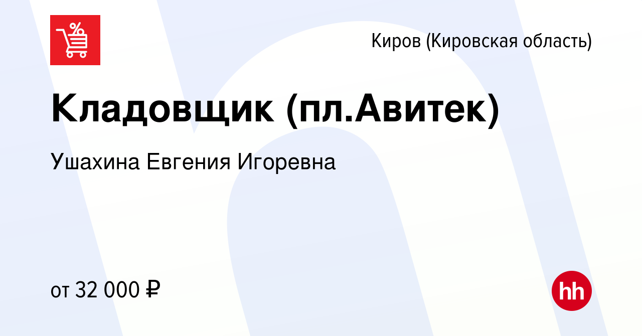 Вакансия Кладовщик (пл.Авитек) в Кирове (Кировская область), работа в  компании Ушахина Евгения Игоревна (вакансия в архиве c 20 декабря 2023)